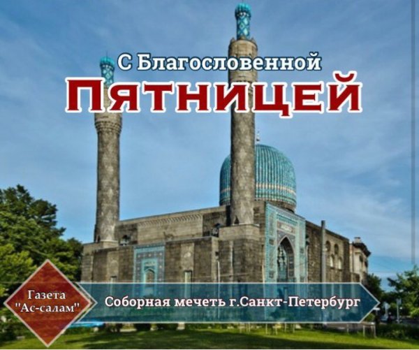 С благословенной пятницей