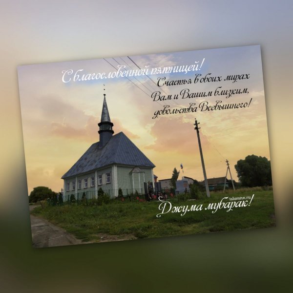 С благословенной пятницей пожелания