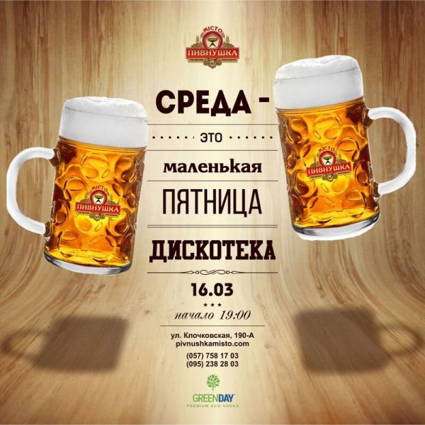 Среда это пятница пиво