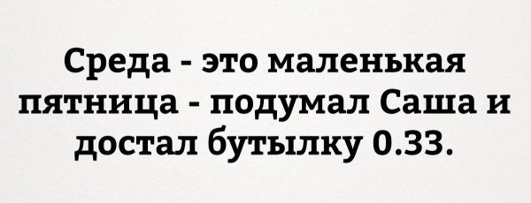 Среда маленькая пятница доброе утро