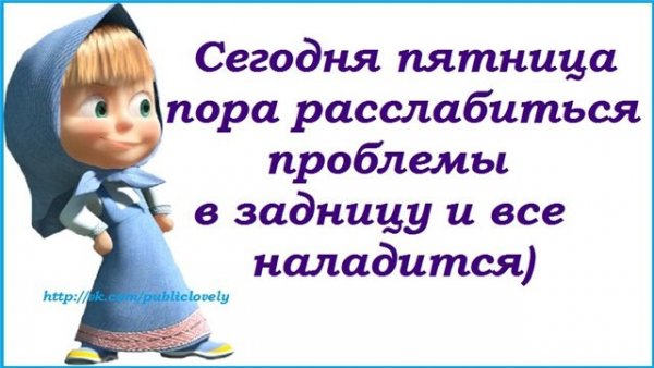 Высказывания про пятницу прикольные