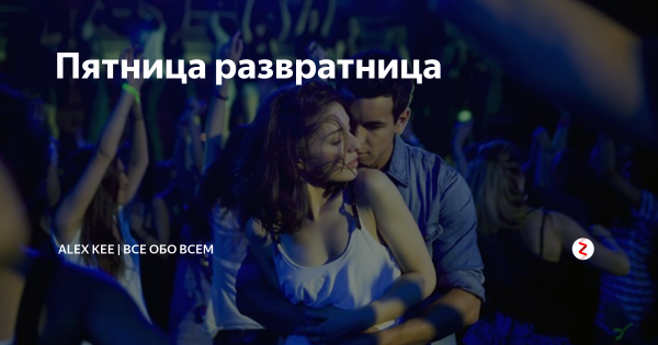 Завтра пятница развратница