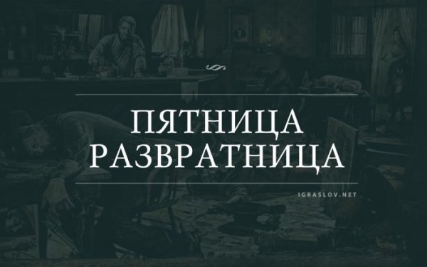 Пятница пятница пятница развратница