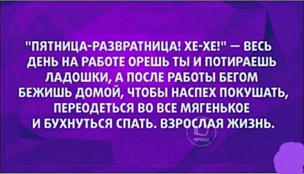 Пятница развратница