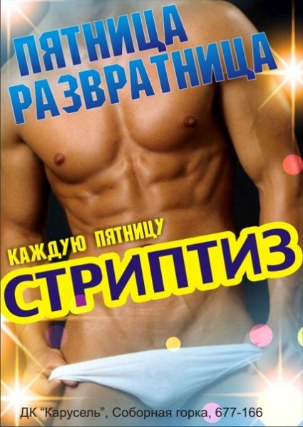 Пятница развратница