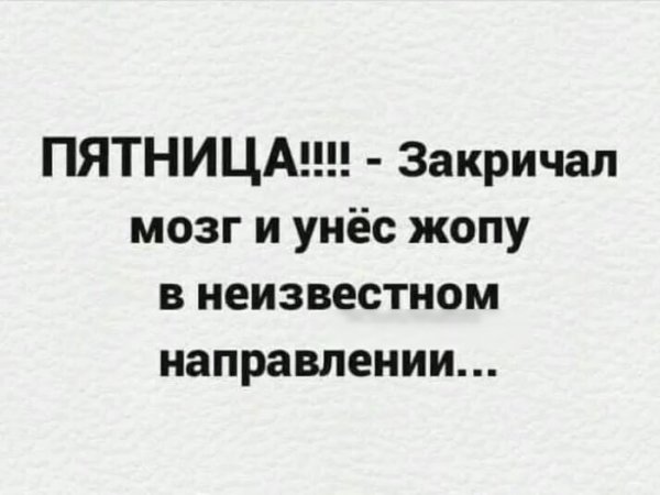 Пятница развратница