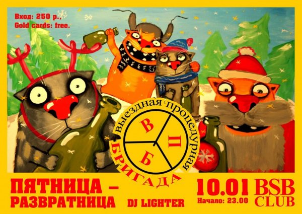 Пятница развратница
