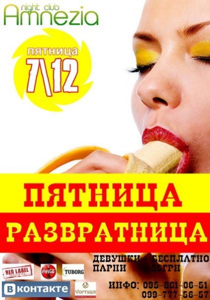 Пятница развратница