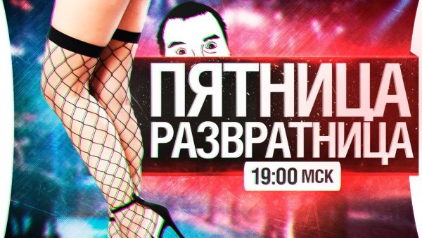 Пятничная вечеринка