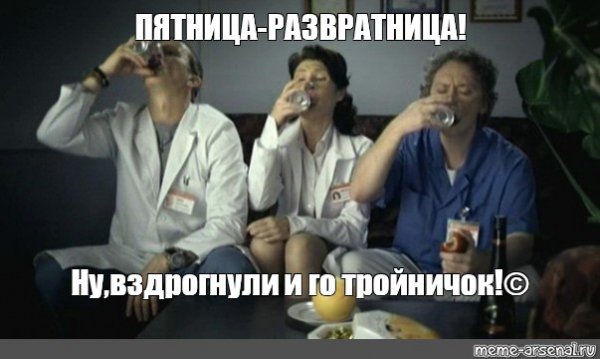 Пятница развратница юмор
