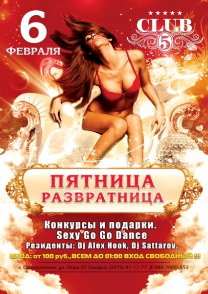 Пятница развратница