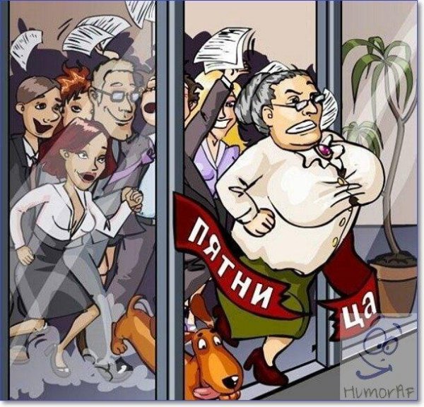 Пятница карикатура