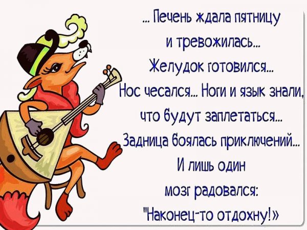 Анекдоты про пятницу в картинках