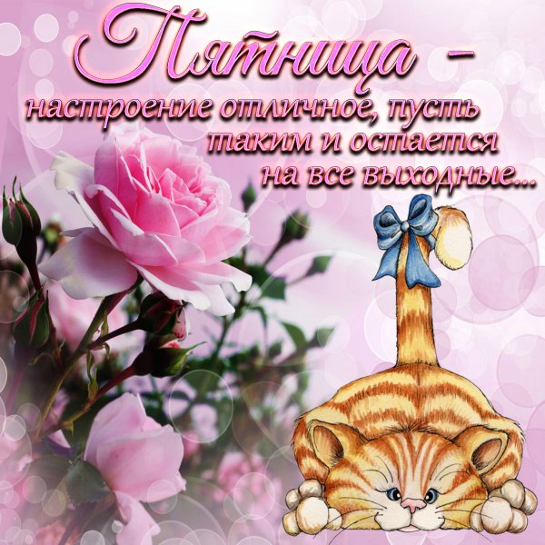 Доброй пятницы