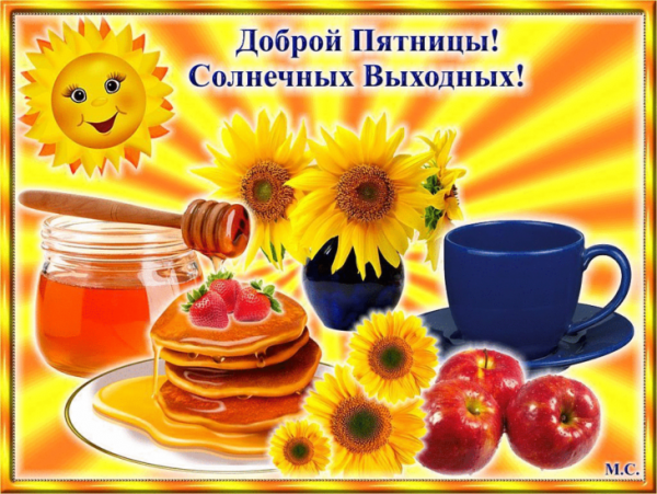 Доброе утро пятницы