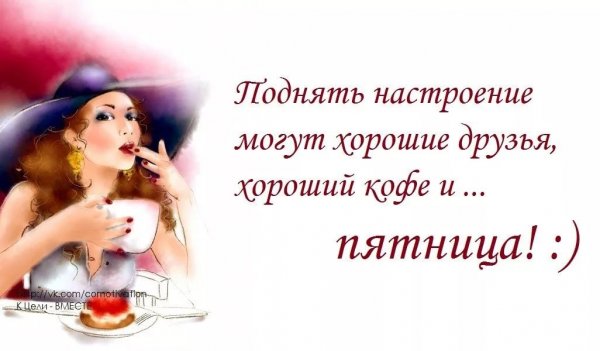 Высказывания про пятницу