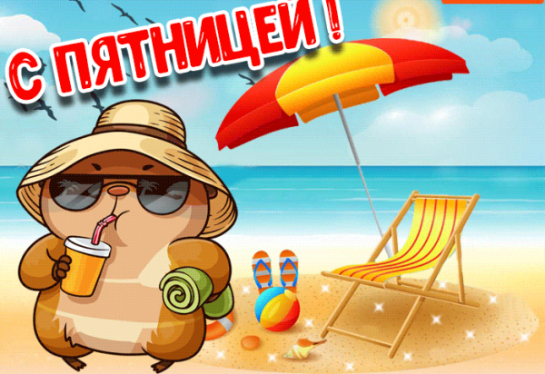С пятницей картинки
