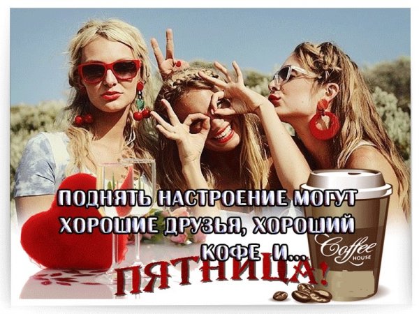 С пятницей подруга
