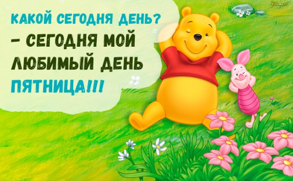 Пятница любимый день