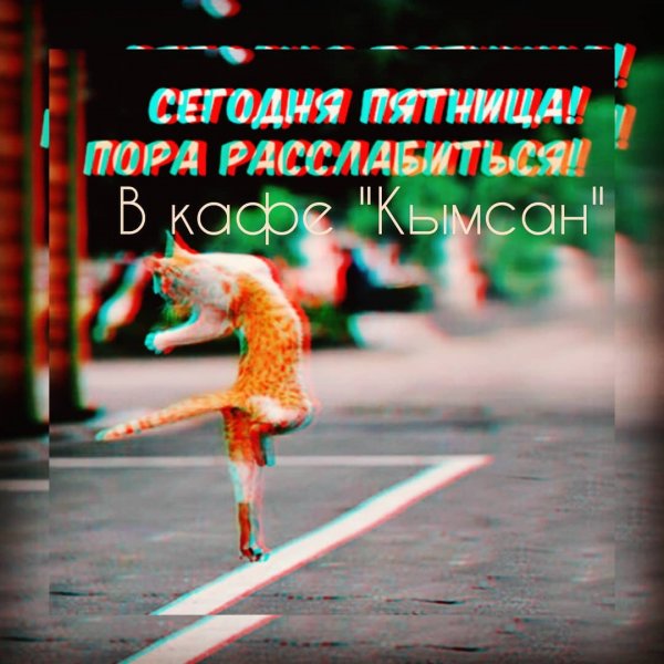 Пятница порарасслабится