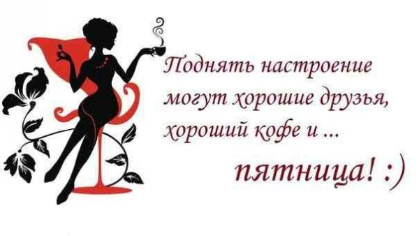 Статусы про пятницу