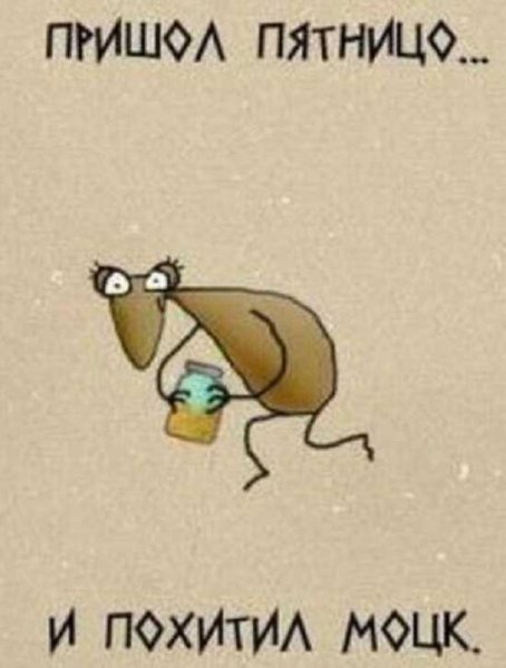 Настроение пятница