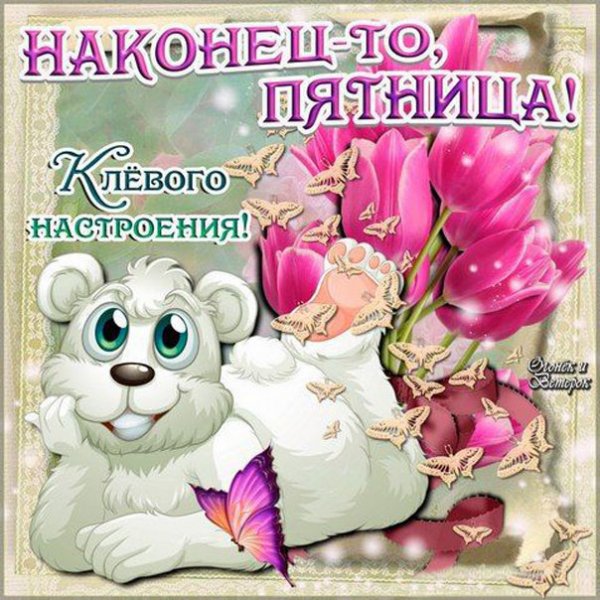 Открытки с пятницей