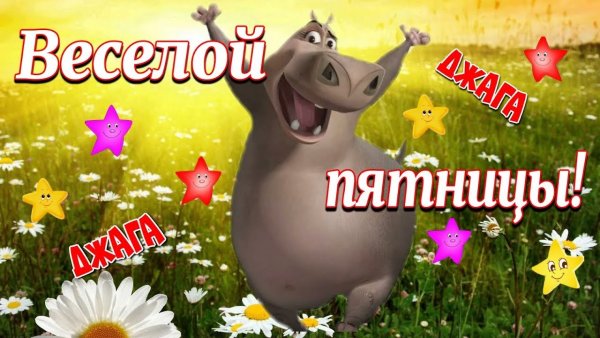 Открытки хорошего дня пятницы