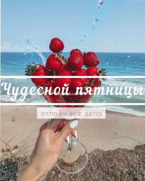 Доброе утро пятницы
