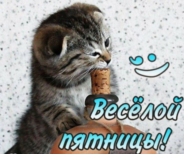 Хорошей пятницы