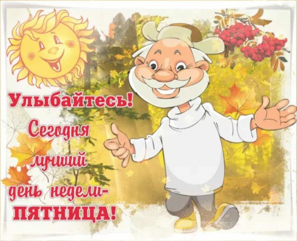 Открытки с добрым утром пятницы прикольные