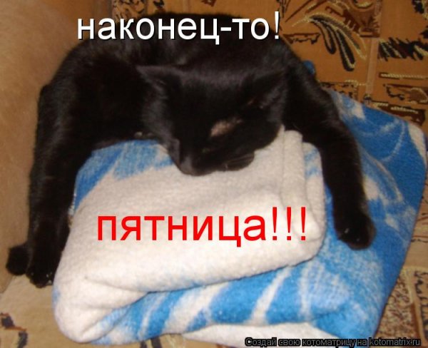 Наконец то пятница