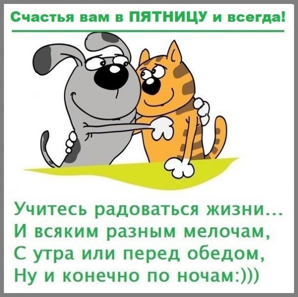 Наконец то пятница