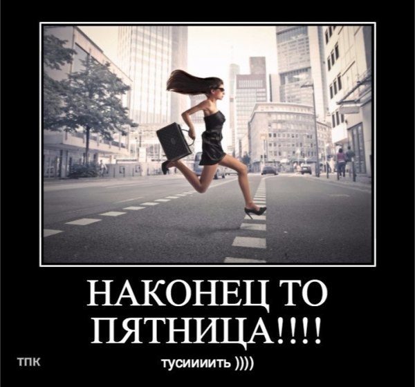 Ура наконец то пятница