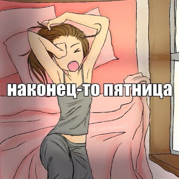 Наконец то пятница