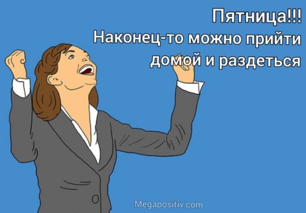 Наконец то выходные