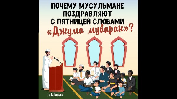 Поздравить мусульманина с пятницей