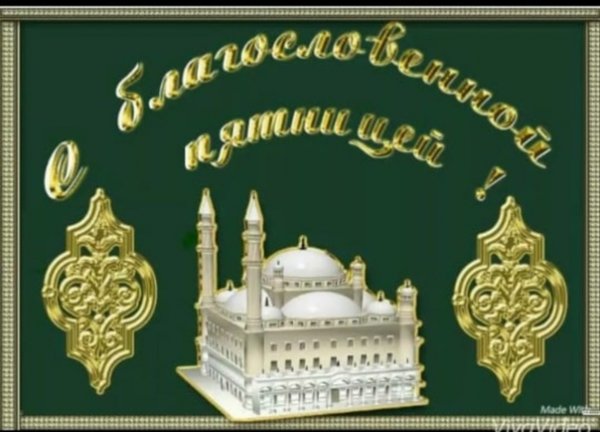 Поздравление с мусульманской пятницей