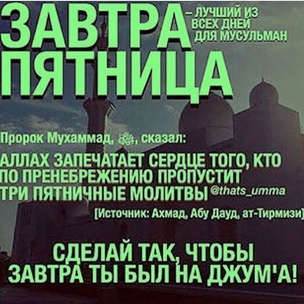 Поздравление с пятничным намазом мусульман