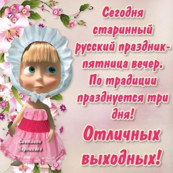 Хорошего вечера пятницы