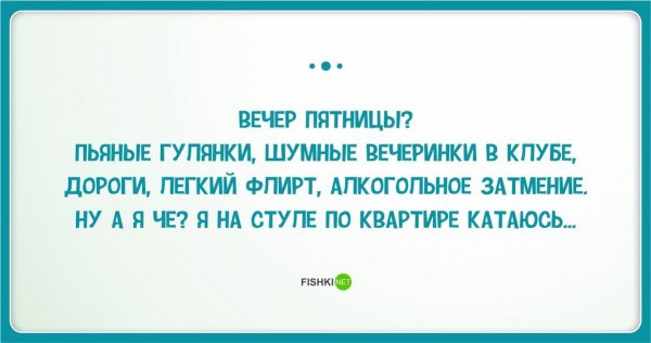 Вечер пятницы приколы