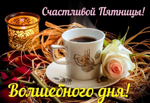 Открытки с пятницей