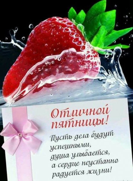 Прекрасной пятницы