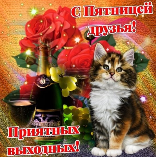 Пятница открытки красивые