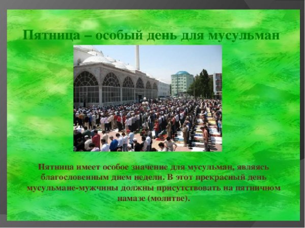 Пятница день мусульман