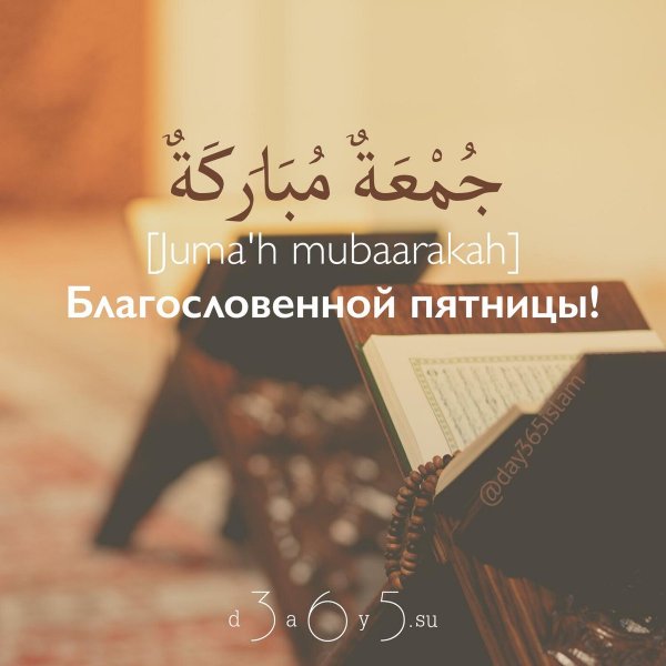 جمعة مباركة благословенной пятницы