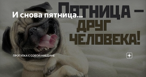 Опять пятница