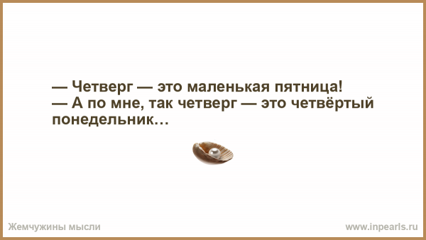 Четверг это маленькая пятница