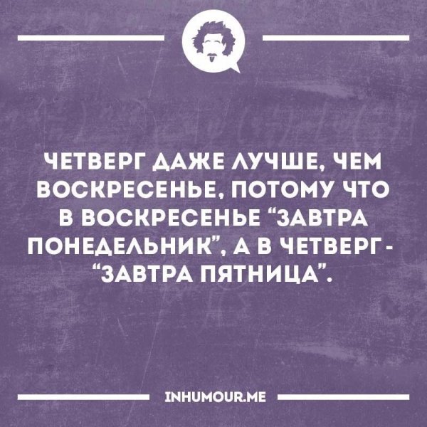 Смешные фразы про четверг