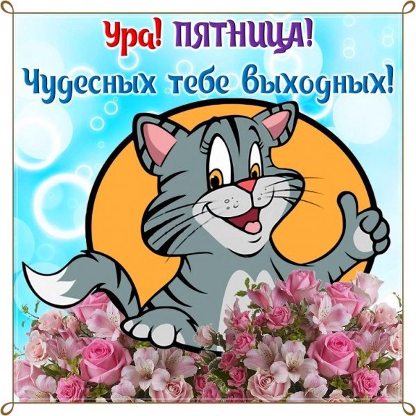 Открытки с пятницей